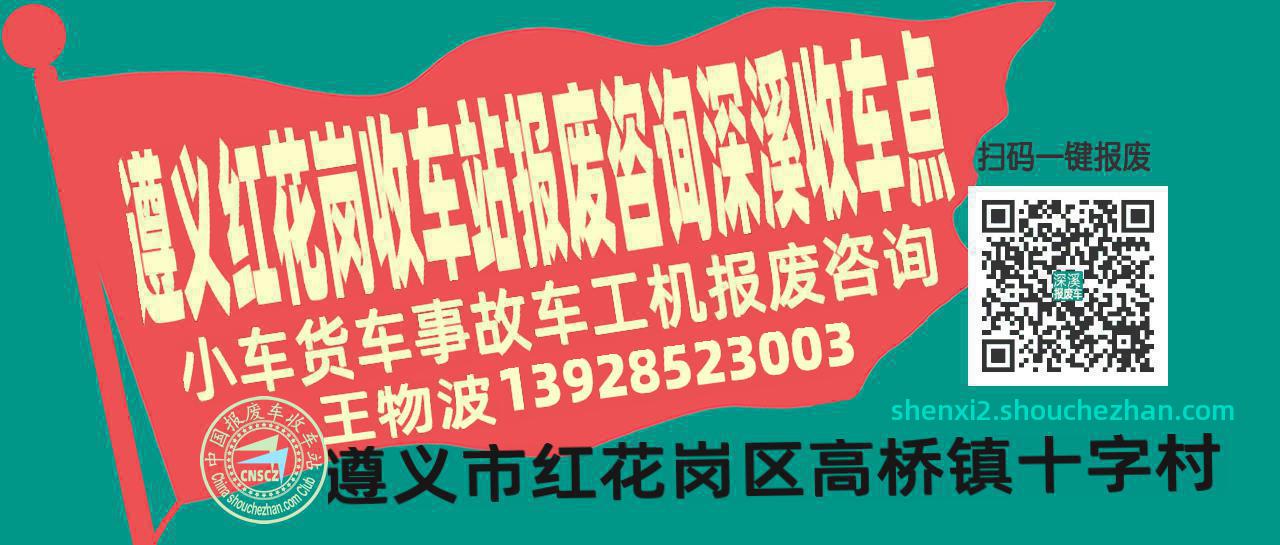 遵义红花岗报废车收车站深溪收车点